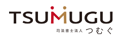 司法書士法人 つむぐ